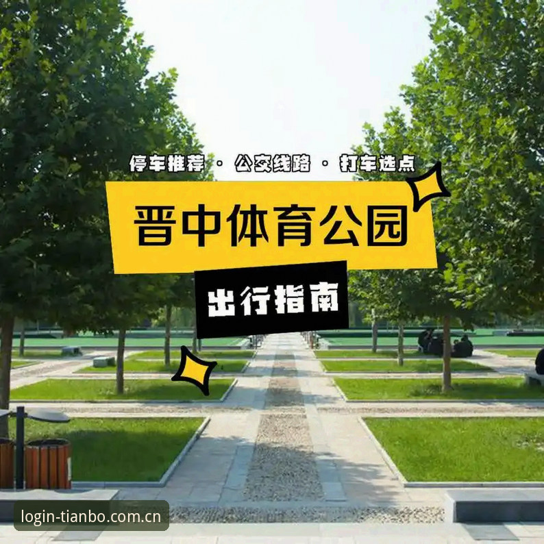 天博体育平台安全登录完整指南：从注册到账户保护的实战操作